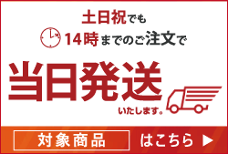 当日発送対象商品はこちら