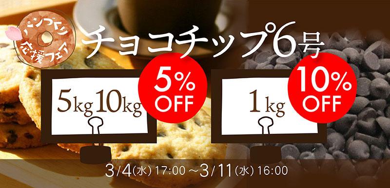 チョコチップ6号