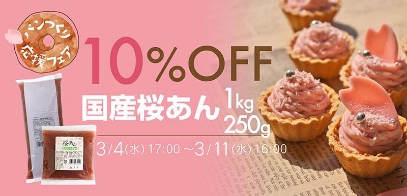 国産桜あん