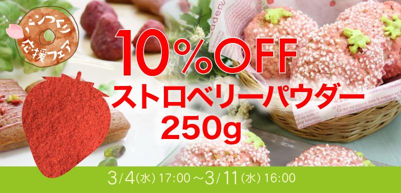 ストロベリーパウダー250g