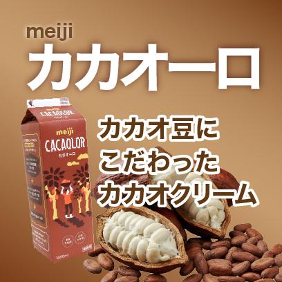カカオーロ