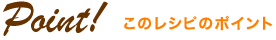 ���̃��V�s�̃|�C���g
