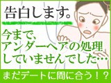 アンダーヘア