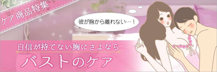 バストケア特集