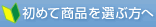 初めての方に人気シリーズ