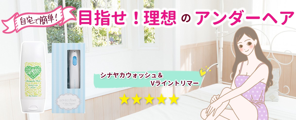 Vライン＆シナヤカウォッシュ