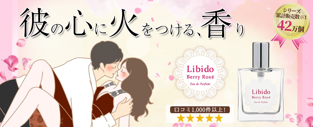 リビドーロゼ