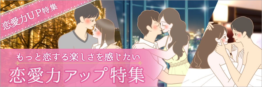 恋愛力アップ特集