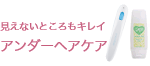 アンダーヘア