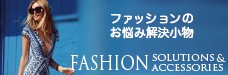 ファッションのお悩み解決小物