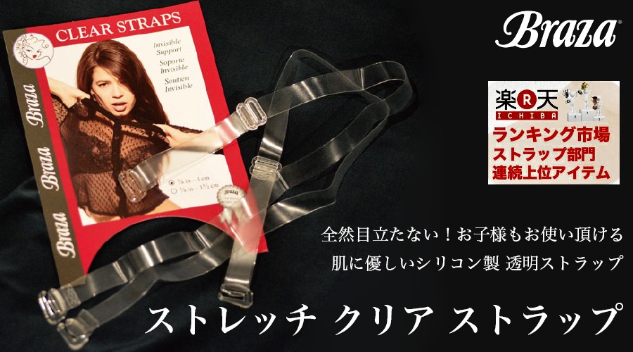 ストレッチ・クリアストラップ