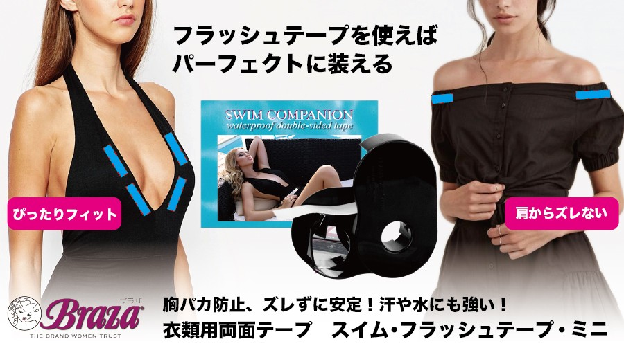 スイムフラッシュテープ・ミニ