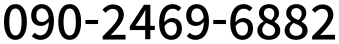 090-2469-6882