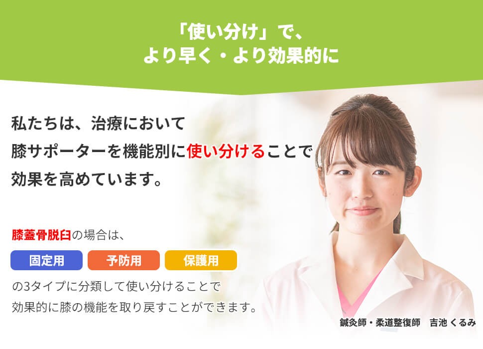 使い分けで、より早く・より効果的に治療する
