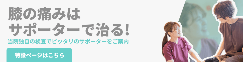 内側半月板損傷を治す 膝サポーターのメソッド