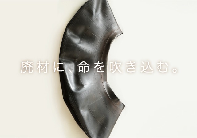 廃材に、命を吹き込む。