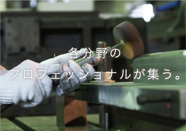 各分野のプロフェッショナルが集う。