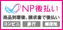NP後払い
