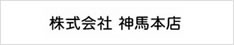 株式会社神馬本店