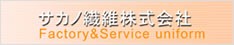 サカノ繊維株式会社
