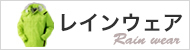 レインウェア