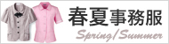 春夏用事務服