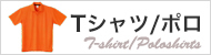 Tシャツ・ポロ