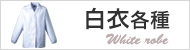 白衣各種