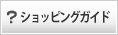 ショッピングガイド