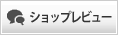 ショップレビュー
