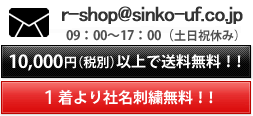 10,000円（税別）以上で送料無料！TEL:058-372-3488