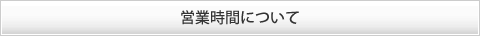 営業時間について