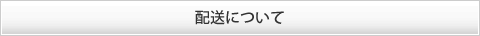 配送について