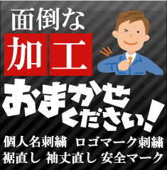 面倒な加工おまかせください！
