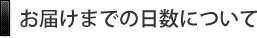 お届けまでの日数について