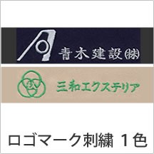 ロゴマーク刺繍1色