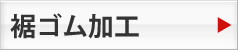 裾ゴム加工