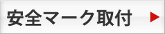 安全マーク取付