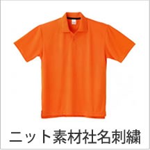 ニット素材社名刺繍