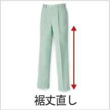 裾丈直し