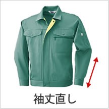 袖丈直し