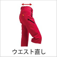 ウエスト直し