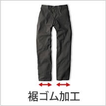 裾ゴム加工