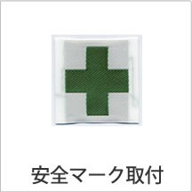 安全マーク取付