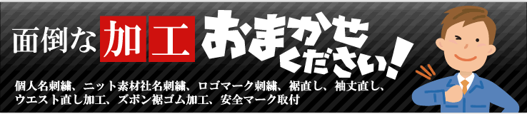 面倒な加工おまかせください!