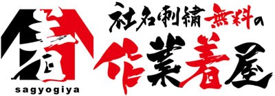 社名刺繍無料の作業着屋