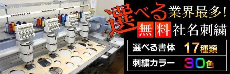 選べる業界最多、無料社名刺繍
