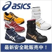 asics　最新安全靴