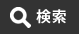 ストア内検索