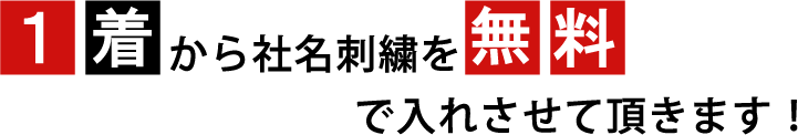 1着から社名刺繍を無料で入れさせて頂きます!